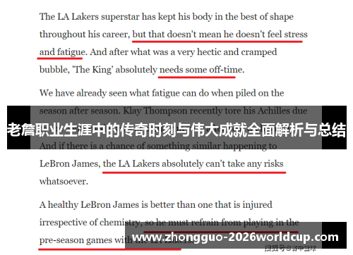 老詹职业生涯中的传奇时刻与伟大成就全面解析与总结 老詹职业生涯中的传奇时刻与伟大成就全面解析与总结