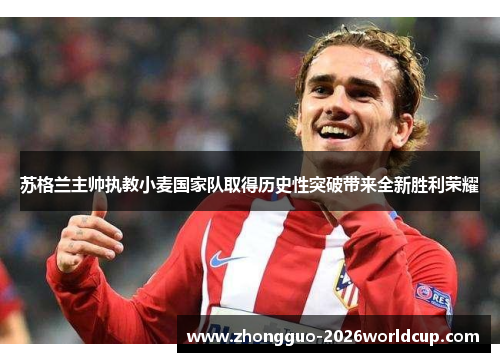 苏格兰主帅执教小麦国家队取得历史性突破带来全新胜利荣耀 苏格兰主帅执教小麦国家队取得历史性突破带来全新胜利荣耀