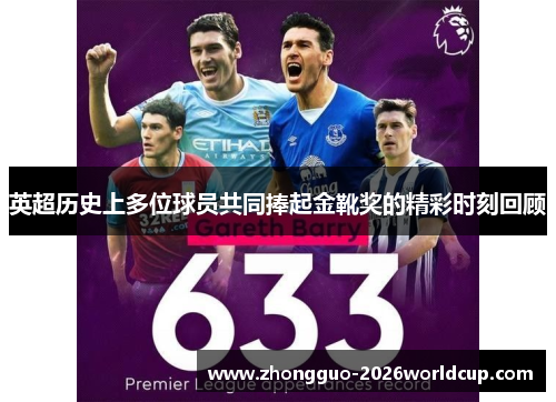 英超历史上多位球员共同捧起金靴奖的精彩时刻回顾 英超历史上多位球员共同捧起金靴奖的精彩时刻回顾