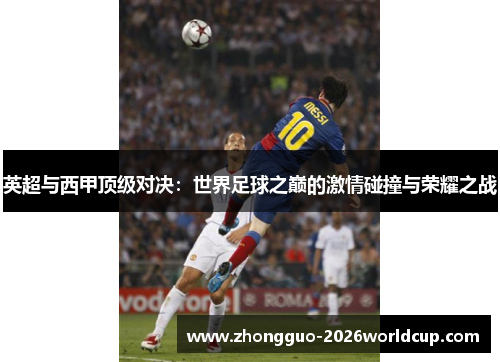 英超与西甲顶级对决：世界足球之巅的激情碰撞与荣耀之战