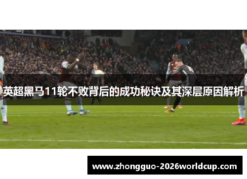 英超黑马11轮不败背后的成功秘诀及其深层原因解析
