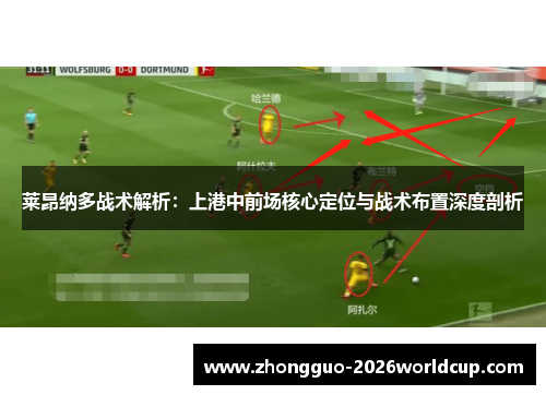 莱昂纳多战术解析：上港中前场核心定位与战术布置深度剖析