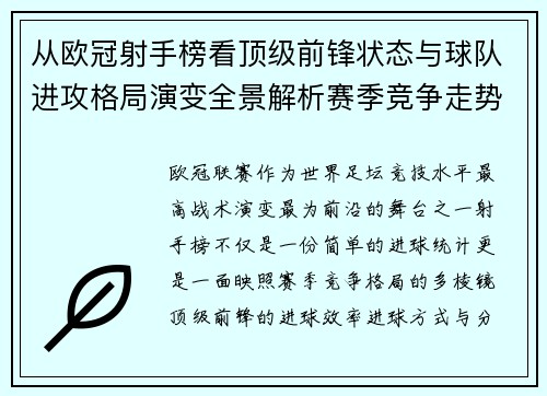 从欧冠射手榜看顶级前锋状态与球队进攻格局演变全景解析赛季竞争走势