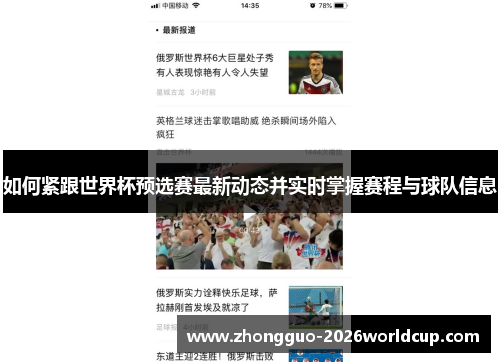 如何紧跟世界杯预选赛最新动态并实时掌握赛程与球队信息 如何紧跟世界杯预选赛最新动态并实时掌握赛程与球队信息