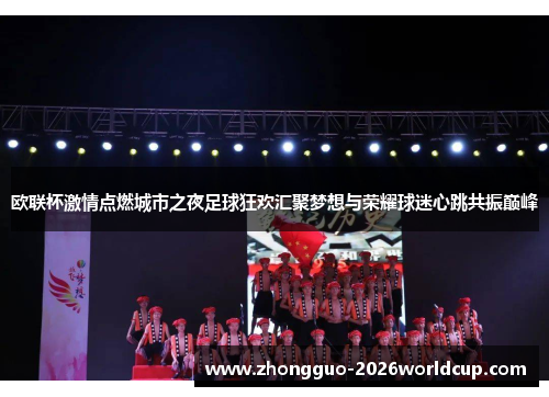 欧联杯激情点燃城市之夜足球狂欢汇聚梦想与荣耀球迷心跳共振巅峰