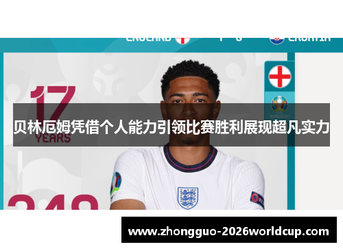 贝林厄姆凭借个人能力引领比赛胜利展现超凡实力