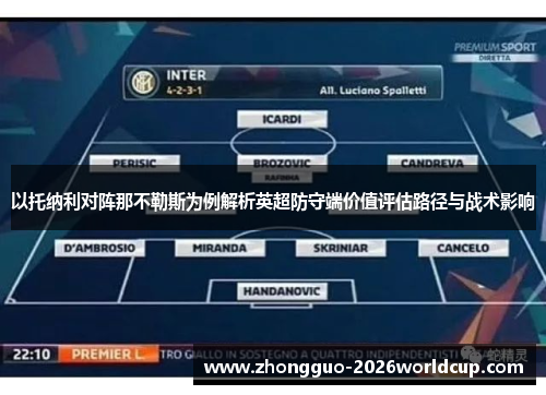 以托纳利对阵那不勒斯为例解析英超防守端价值评估路径与战术影响