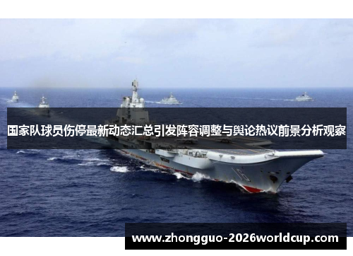 国家队球员伤停最新动态汇总引发阵容调整与舆论热议前景分析观察