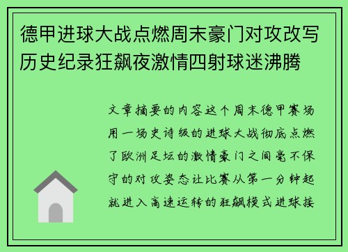 德甲进球大战点燃周末豪门对攻改写历史纪录狂飙夜激情四射球迷沸腾