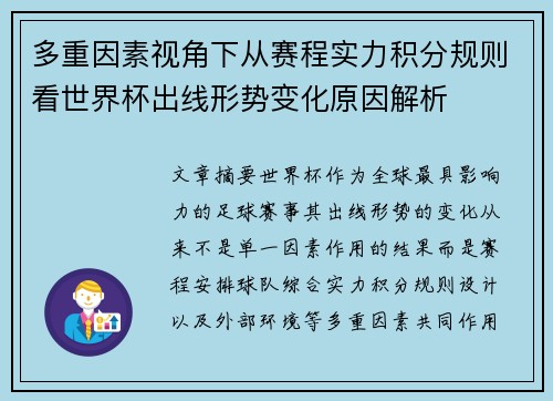 多重因素视角下从赛程实力积分规则看世界杯出线形势变化原因解析