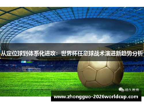 从定位球到体系化进攻：世界杯任意球战术演进新趋势分析