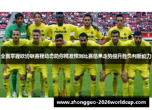 全面掌握欧协联赛程动态助你精准预测比赛结果走势提升胜负判断能力