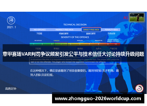 意甲赛场VAR判罚争议频发引发公平与技术信任大讨论持续升级问题