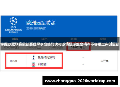 掌握欧冠联赛最新赛程尽享巅峰对决与激情足球盛宴精彩不容错过实时更新 掌握欧冠联赛最新赛程尽享巅峰对决与激情足球盛宴精彩不容错过实时更新