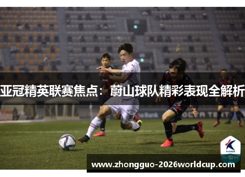 亚冠精英联赛焦点：蔚山球队精彩表现全解析