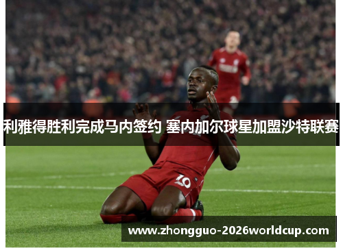 利雅得胜利完成马内签约 塞内加尔球星加盟沙特联赛