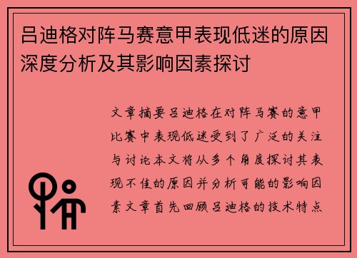 吕迪格对阵马赛意甲表现低迷的原因深度分析及其影响因素探讨