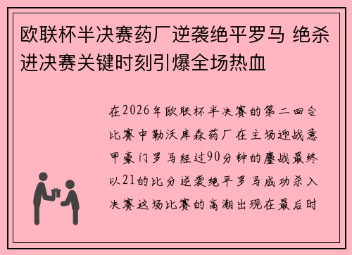 欧联杯半决赛药厂逆袭绝平罗马 绝杀进决赛关键时刻引爆全场热血 欧联杯半决赛药厂逆袭绝平罗马 绝杀进决赛关键时刻引爆全场热血