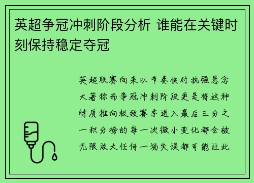 英超争冠冲刺阶段分析 谁能在关键时刻保持稳定夺冠