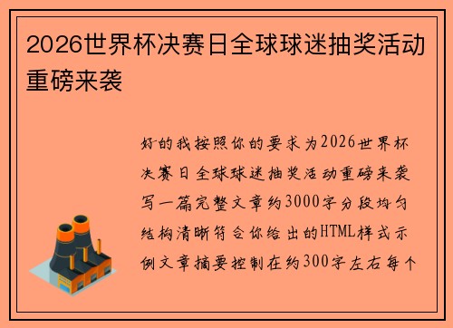 2026世界杯决赛日全球球迷抽奖活动重磅来袭 2026世界杯决赛日全球球迷抽奖活动重磅来袭