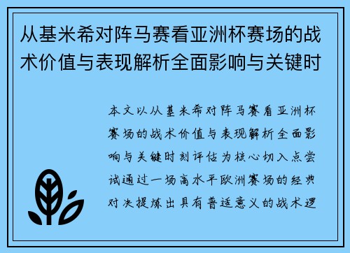 从基米希对阵马赛看亚洲杯赛场的战术价值与表现解析全面影响与关键时刻评估 从基米希对阵马赛看亚洲杯赛场的战术价值与表现解析全面影响与关键时刻评估