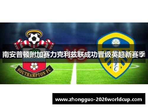 南安普顿附加赛力克利兹联成功晋级英超新赛季 南安普顿附加赛力克利兹联成功晋级英超新赛季