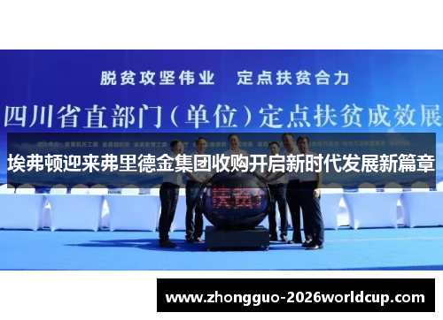 埃弗顿迎来弗里德金集团收购开启新时代发展新篇章 埃弗顿迎来弗里德金集团收购开启新时代发展新篇章