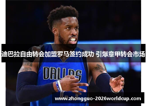 迪巴拉自由转会加盟罗马签约成功 引爆意甲转会市场 迪巴拉自由转会加盟罗马签约成功 引爆意甲转会市场