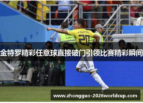 金特罗精彩任意球直接破门引领比赛精彩瞬间 金特罗精彩任意球直接破门引领比赛精彩瞬间