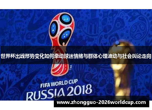 世界杯出线形势变化如何牵动球迷情绪与群体心理波动与社会舆论走向
