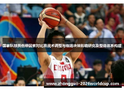 国家队球员伤停因素对比赛战术调整与临场决策影响研究及整体体系构建 国家队球员伤停因素对比赛战术调整与临场决策影响研究及整体体系构建