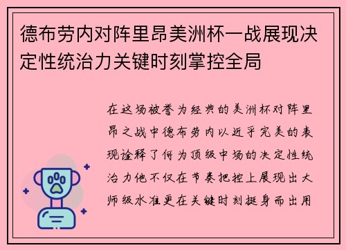 德布劳内对阵里昂美洲杯一战展现决定性统治力关键时刻掌控全局 德布劳内对阵里昂美洲杯一战展现决定性统治力关键时刻掌控全局