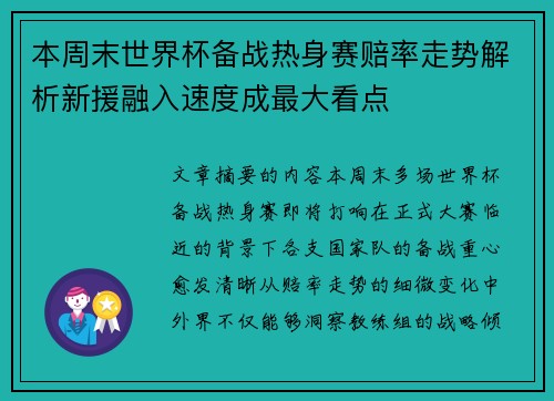 本周末世界杯备战热身赛赔率走势解析新援融入速度成最大看点 本周末世界杯备战热身赛赔率走势解析新援融入速度成最大看点