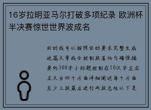 16岁拉明亚马尔打破多项纪录 欧洲杯半决赛惊世世界波成名