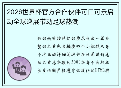 2026世界杯官方合作伙伴可口可乐启动全球巡展带动足球热潮