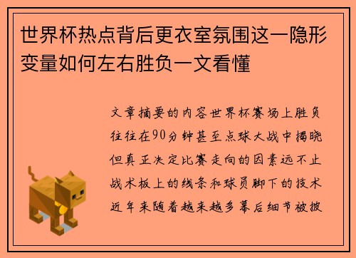 世界杯热点背后更衣室氛围这一隐形变量如何左右胜负一文看懂