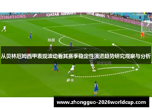 从贝林厄姆西甲表现波动看其赛季稳定性演进趋势研究观察与分析 从贝林厄姆西甲表现波动看其赛季稳定性演进趋势研究观察与分析