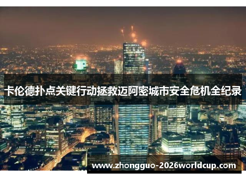 卡伦德扑点关键行动拯救迈阿密城市安全危机全纪录 卡伦德扑点关键行动拯救迈阿密城市安全危机全纪录
