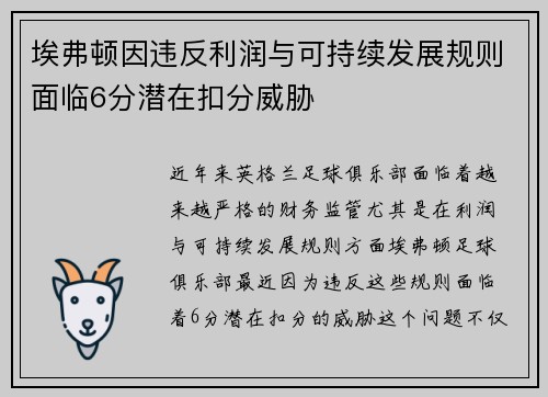 埃弗顿因违反利润与可持续发展规则面临6分潜在扣分威胁