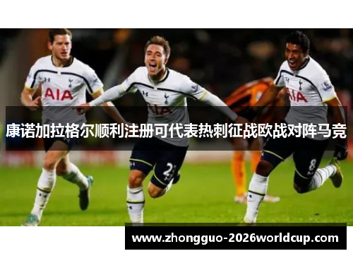 康诺加拉格尔顺利注册可代表热刺征战欧战对阵马竞