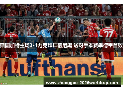 斯图加特主场3-1力克拜仁慕尼黑 送对手本赛季德甲首败