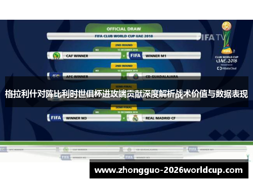 格拉利什对阵比利时世俱杯进攻端贡献深度解析战术价值与数据表现