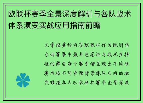 欧联杯赛季全景深度解析与各队战术体系演变实战应用指南前瞻