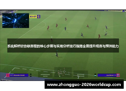 系统解析欧协联赛程的核心步骤与实用分析技巧指南全面提升观赛与预测能力 系统解析欧协联赛程的核心步骤与实用分析技巧指南全面提升观赛与预测能力