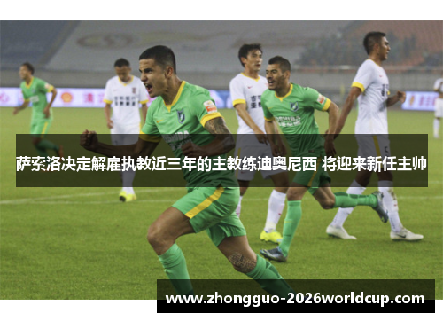 萨索洛决定解雇执教近三年的主教练迪奥尼西 将迎来新任主帅