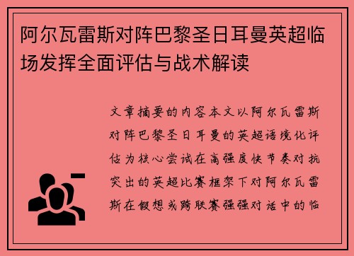 阿尔瓦雷斯对阵巴黎圣日耳曼英超临场发挥全面评估与战术解读 阿尔瓦雷斯对阵巴黎圣日耳曼英超临场发挥全面评估与战术解读