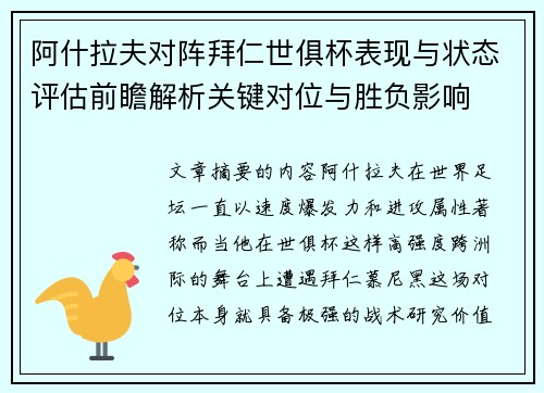 阿什拉夫对阵拜仁世俱杯表现与状态评估前瞻解析关键对位与胜负影响
