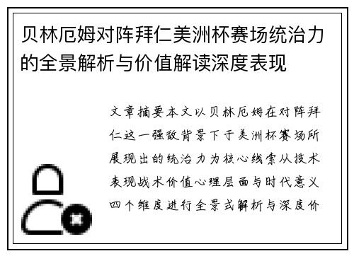 贝林厄姆对阵拜仁美洲杯赛场统治力的全景解析与价值解读深度表现