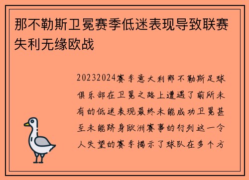 那不勒斯卫冕赛季低迷表现导致联赛失利无缘欧战