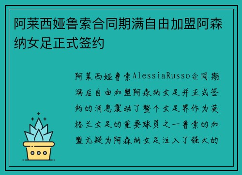 阿莱西娅鲁索合同期满自由加盟阿森纳女足正式签约